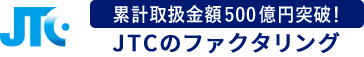 累計取り扱い金額500億円突破！JTCの入金前払いシステム